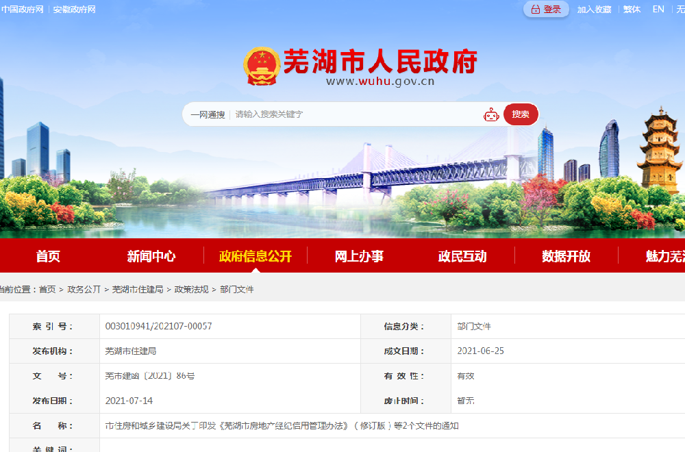 《芜湖市房地产经纪信用管理办法》（修订版）等2个文件的通知